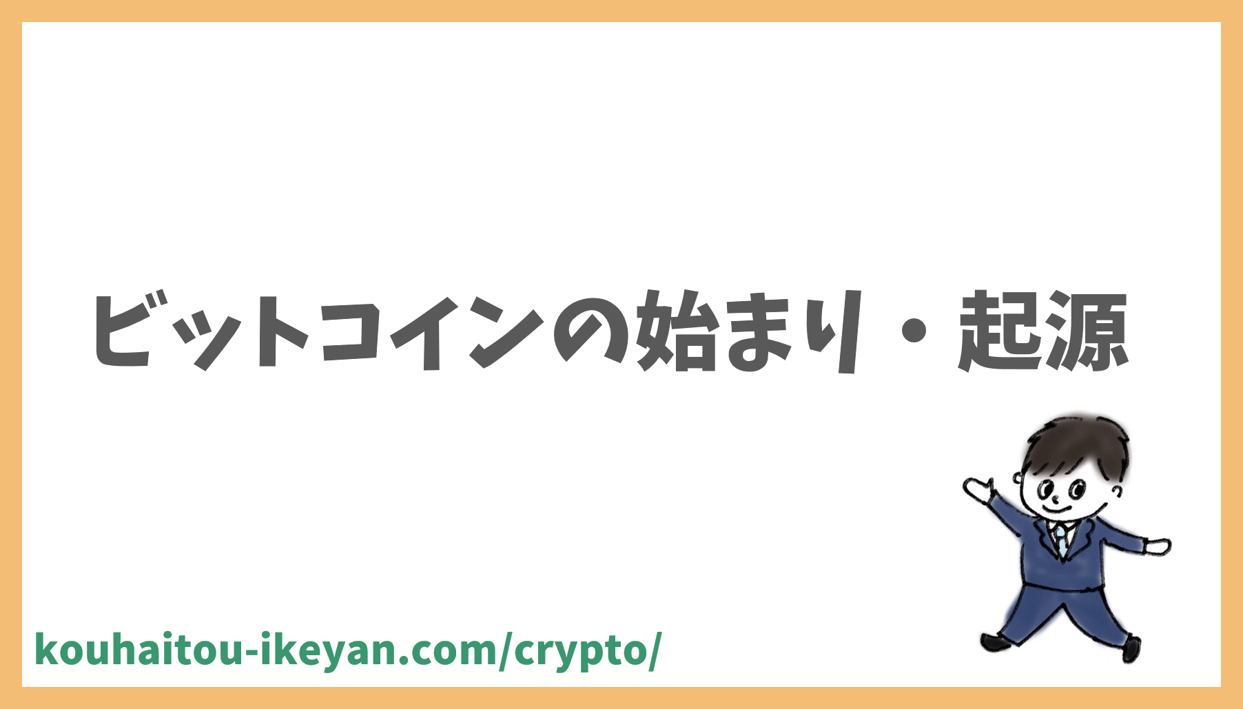 ビットコインの始まり 起源はサトシナカモト論文 配当サラリーマン いけやん の仮想通貨大学