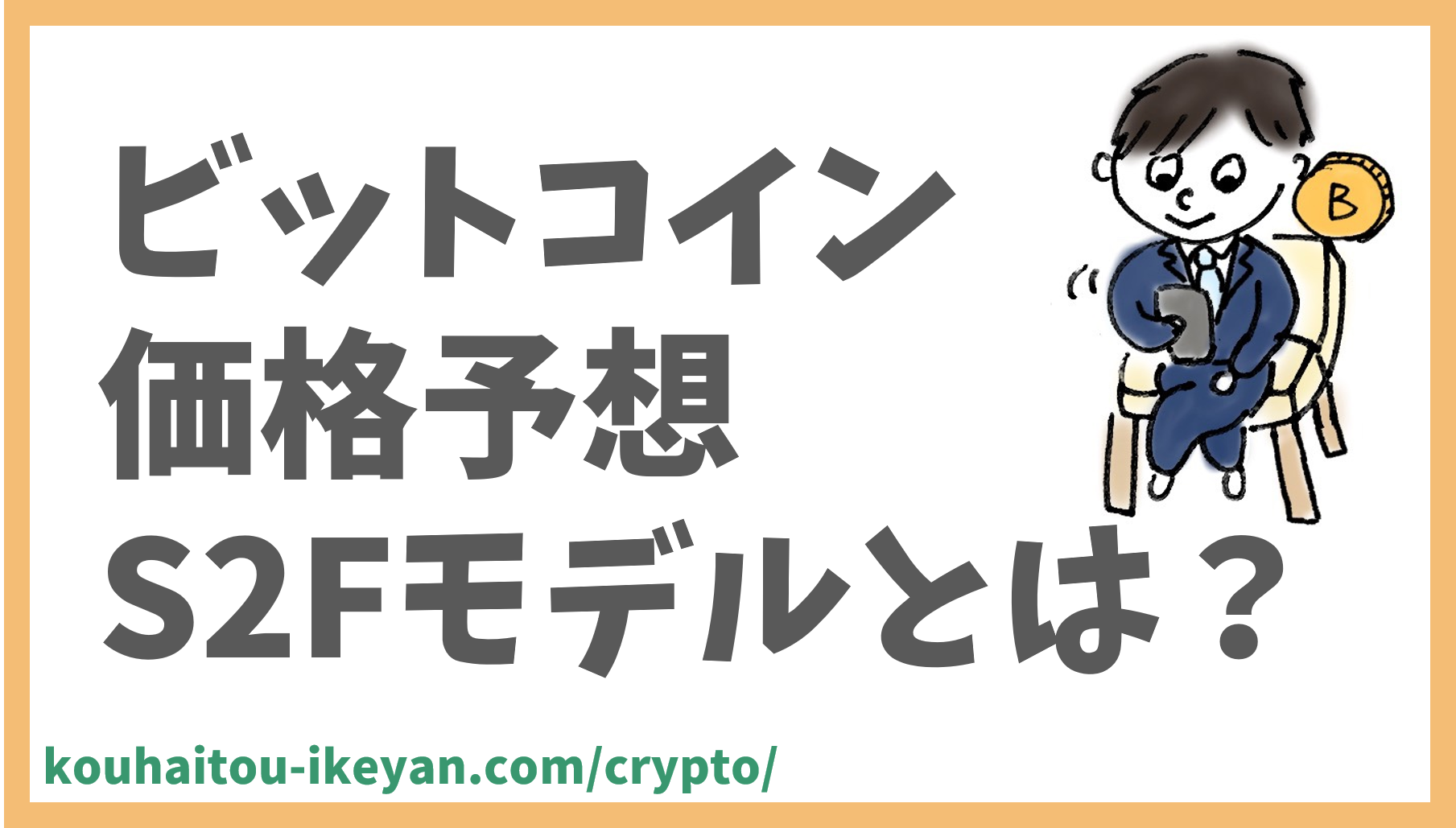 ビットコイン価格を予想できるS2F（ストックフロー）モデルを徹底解説｜配当サラリーマン