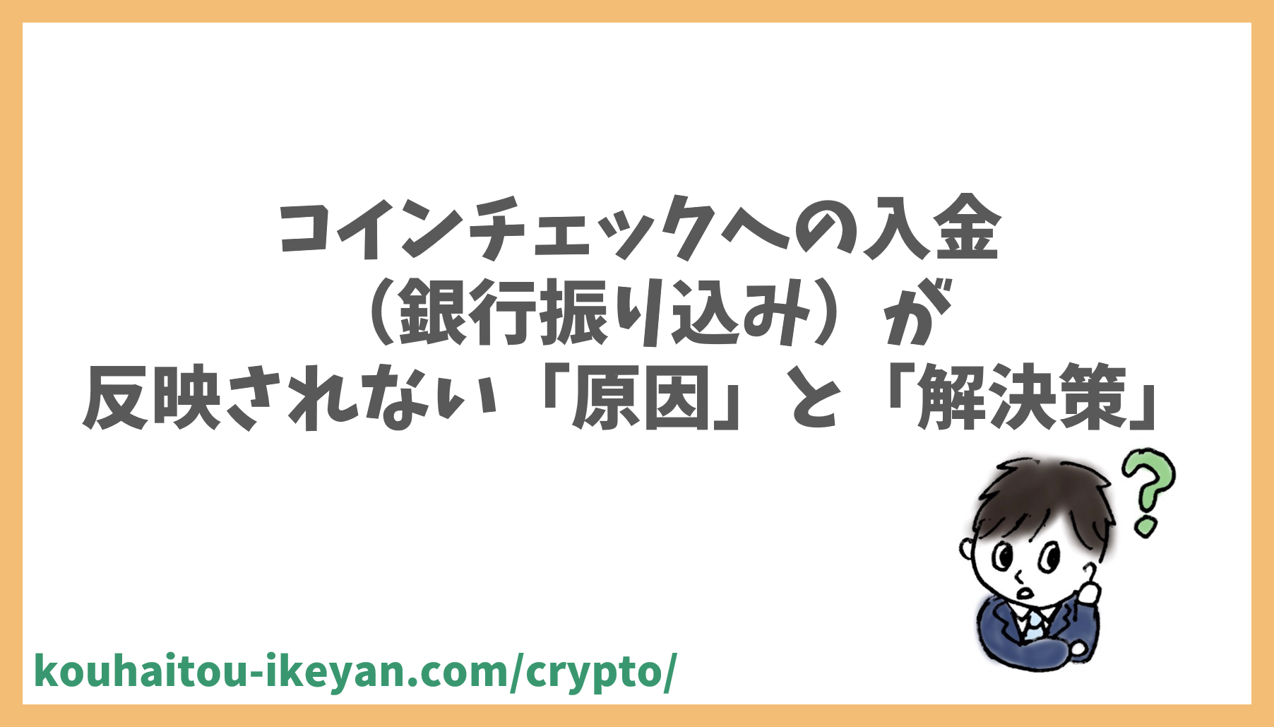 コインチェックへの入金（銀行振り込み）が反映されない原因と解決策｜配当サラリーマン