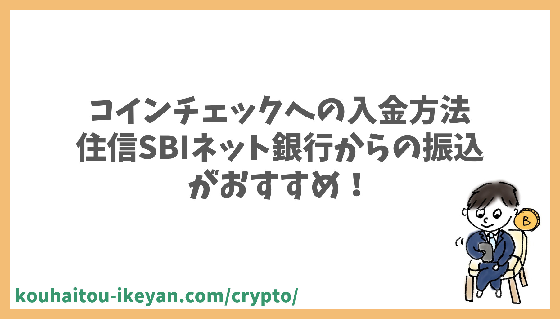 コインチェック入金方法：おすすめは住信SBIネット銀行からの振込｜配当サラリーマン