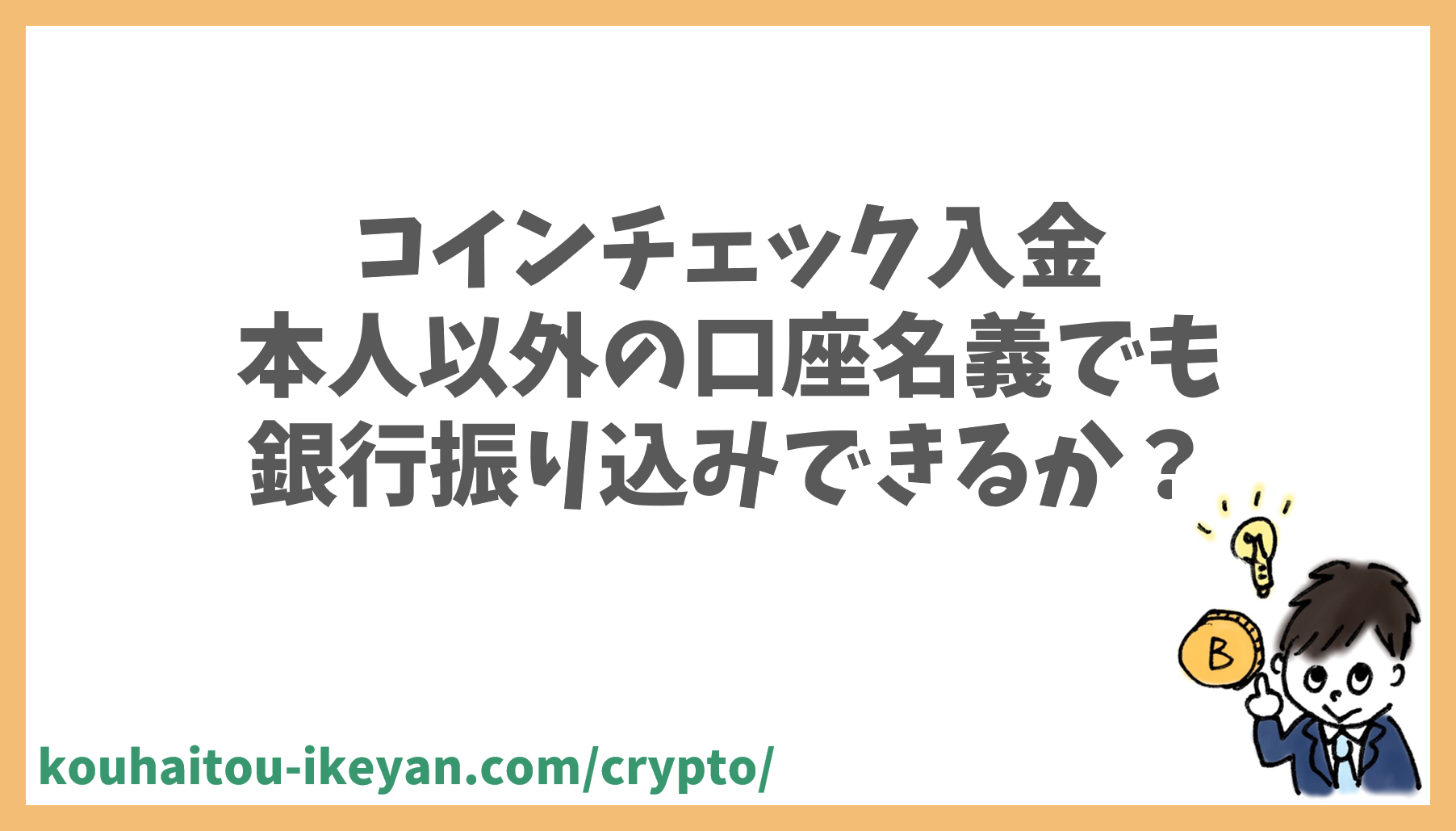 コインチェック入金：本人以外の口座名義でも銀行振り込みできるか？｜配当サラリーマン