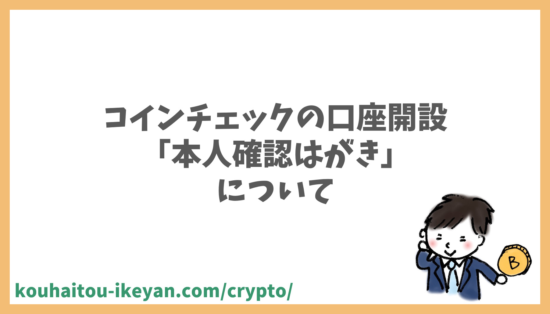 コインチェックの口座開設で届く 本人確認はがき について解説 配当サラリーマン いけやん の仮想通貨大学